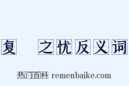 复餗之忧反义词是什么意思的图片